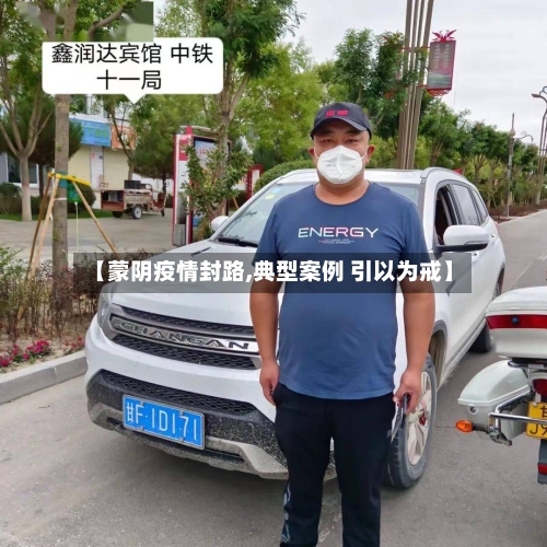 【蒙阴疫情封路,典型案例 引以为戒】-第2张图片