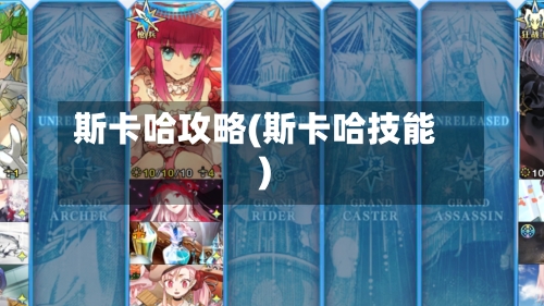 斯卡哈攻略(斯卡哈技能)-第2张图片