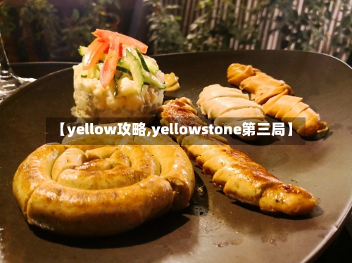 【yellow攻略,yellowstone第三局】