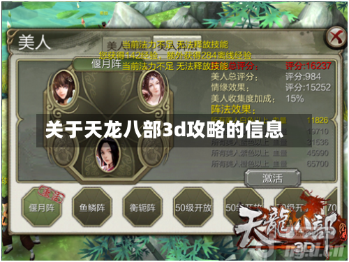 关于天龙八部3d攻略的信息