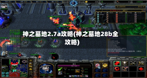 神之墓地2.7a攻略(神之墓地28b全攻略)