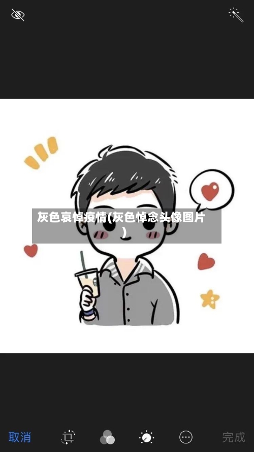 灰色哀悼疫情(灰色悼念头像图片)