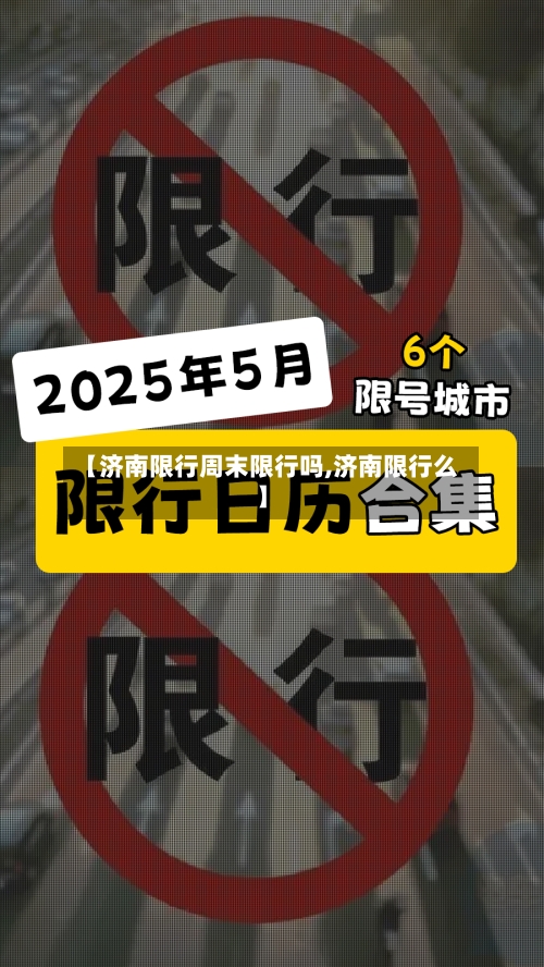 【济南限行周末限行吗,济南限行么】-第2张图片