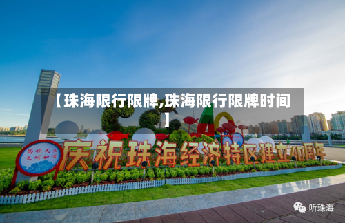 【珠海限行限牌,珠海限行限牌时间】