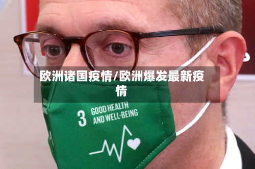 欧洲诸国疫情/欧洲爆发最新疫情-第2张图片