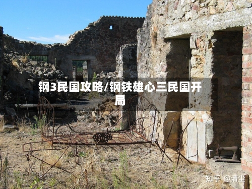 钢3民国攻略/钢铁雄心三民国开局-第2张图片