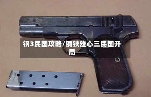 钢3民国攻略/钢铁雄心三民国开局