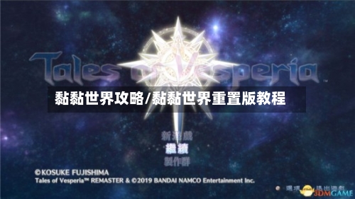 黏黏世界攻略/黏黏世界重置版教程