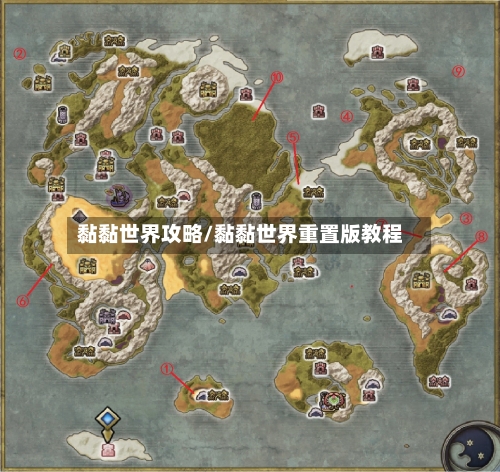 黏黏世界攻略/黏黏世界重置版教程-第2张图片