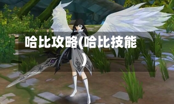 哈比攻略(哈比技能)