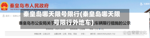 秦皇岛哪天限号限行(秦皇岛哪天限号限行外地车)
