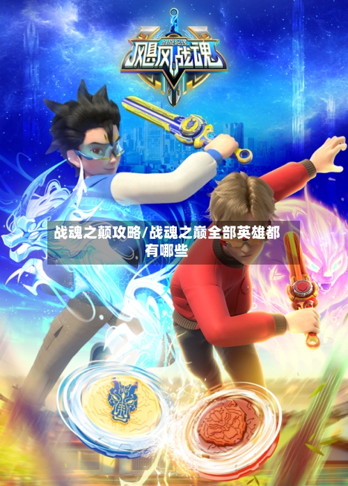 战魂之颠攻略/战魂之巅全部英雄都有哪些-第3张图片