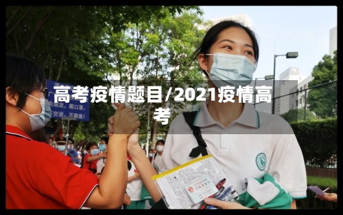 高考疫情题目/2021疫情高考