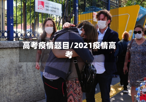 高考疫情题目/2021疫情高考-第2张图片
