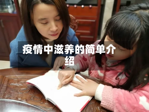 疫情中滋养的简单介绍