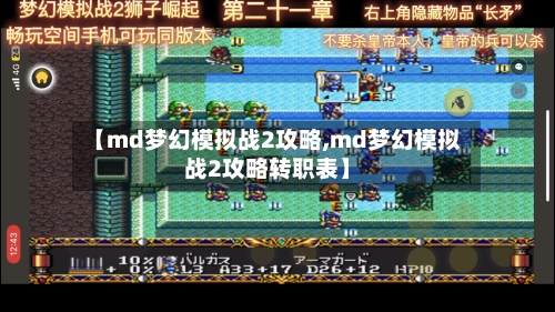 【md梦幻模拟战2攻略,md梦幻模拟战2攻略转职表】-第3张图片