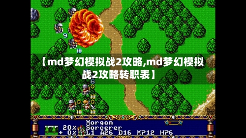 【md梦幻模拟战2攻略,md梦幻模拟战2攻略转职表】-第2张图片