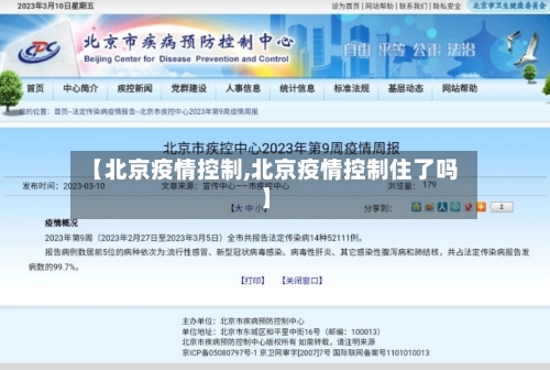 【北京疫情控制,北京疫情控制住了吗】