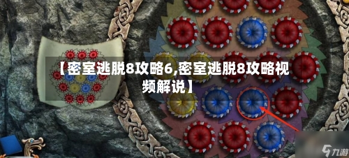 【密室逃脱8攻略6,密室逃脱8攻略视频解说】-第2张图片