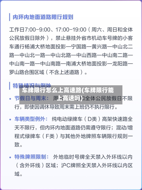 车牌限行怎么上高速路(车牌限行能上高速吗)