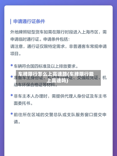 车牌限行怎么上高速路(车牌限行能上高速吗)-第2张图片