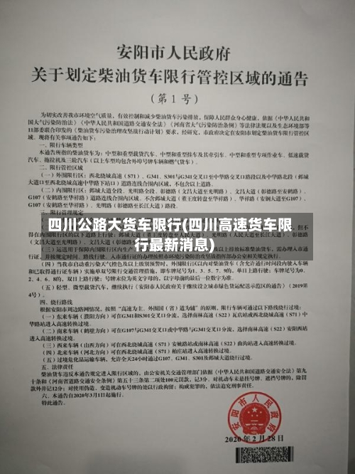 四川公路大货车限行(四川高速货车限行最新消息)-第2张图片