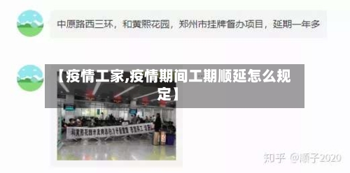 【疫情工家,疫情期间工期顺延怎么规定】