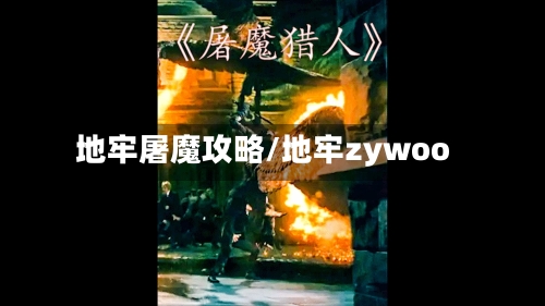 地牢屠魔攻略/地牢zywoo