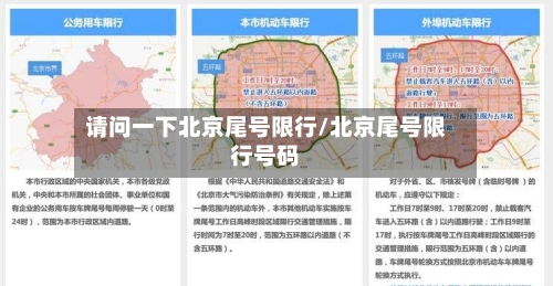 请问一下北京尾号限行/北京尾号限行号码
