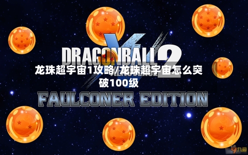 龙珠超宇宙1攻略/龙珠超宇宙怎么突破100级