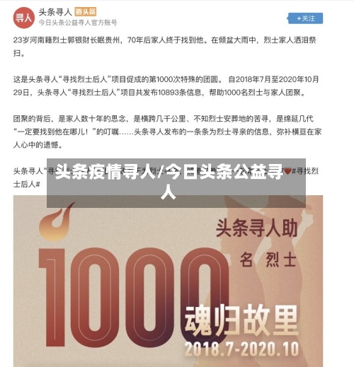 头条疫情寻人/今日头条公益寻人