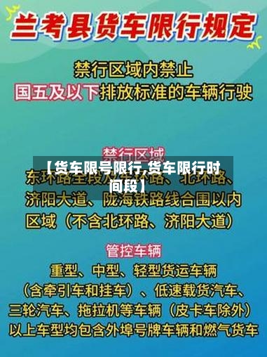 【货车限号限行,货车限行时间段】-第2张图片