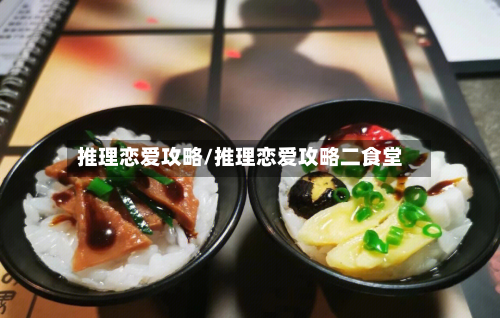 推理恋爱攻略/推理恋爱攻略二食堂-第3张图片