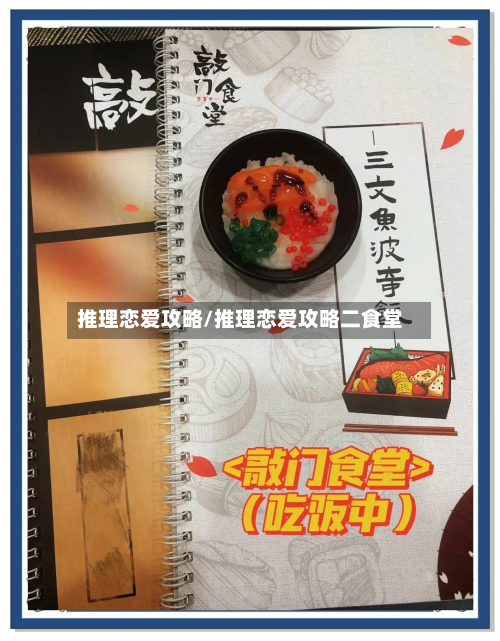 推理恋爱攻略/推理恋爱攻略二食堂-第2张图片