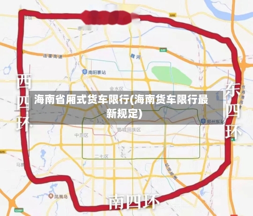 海南省厢式货车限行(海南货车限行最新规定)-第2张图片