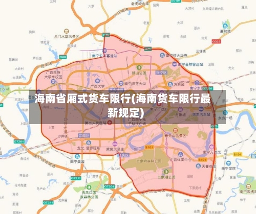 海南省厢式货车限行(海南货车限行最新规定)
