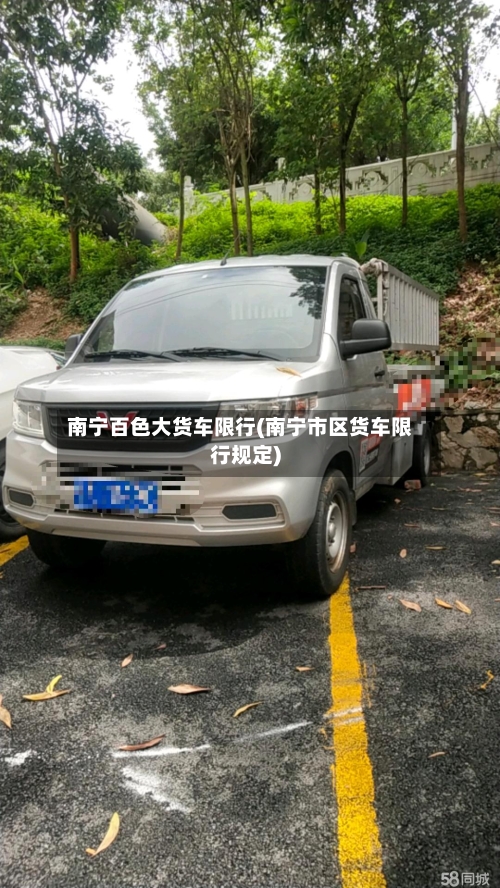 南宁百色大货车限行(南宁市区货车限行规定)-第2张图片