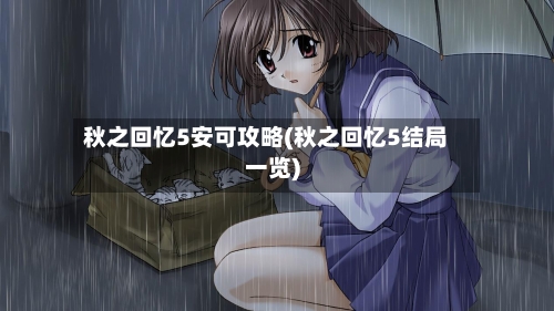 秋之回忆5安可攻略(秋之回忆5结局一览)