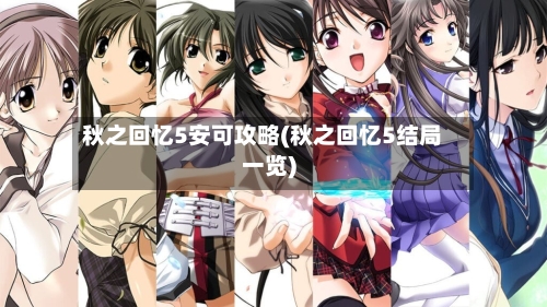 秋之回忆5安可攻略(秋之回忆5结局一览)-第3张图片