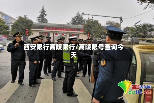 西安限行高陵限行/高陵限号查询今天