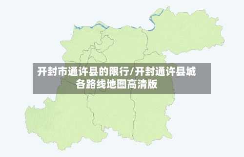 开封市通许县的限行/开封通许县城各路线地图高清版