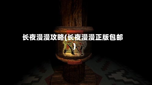 长夜漫漫攻略(长夜漫漫正版包邮)-第2张图片
