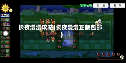 长夜漫漫攻略(长夜漫漫正版包邮)