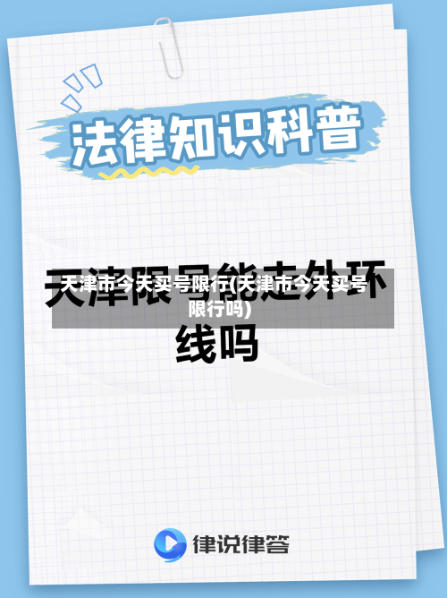 天津市今天买号限行(天津市今天买号限行吗)-第2张图片