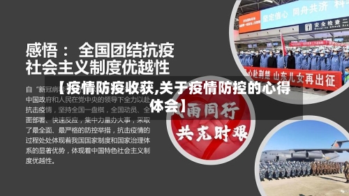 【疫情防疫收获,关于疫情防控的心得体会】-第2张图片