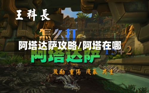 阿塔达萨攻略/阿塔在哪