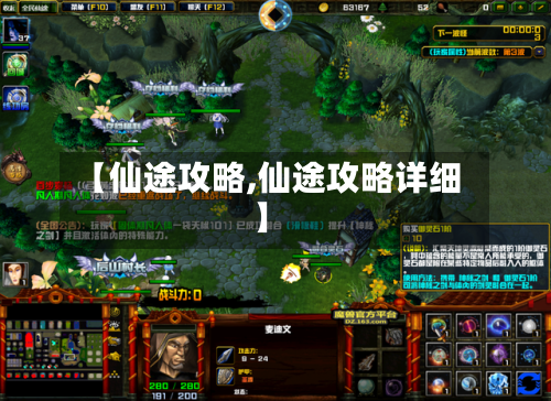 【仙途攻略,仙途攻略详细】-第2张图片