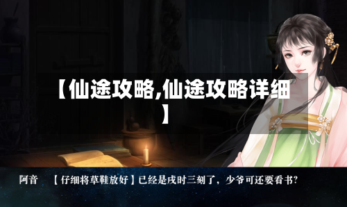 【仙途攻略,仙途攻略详细】