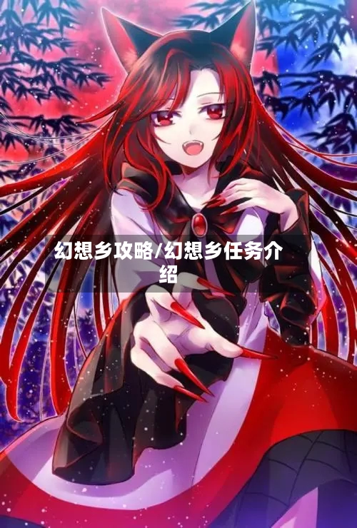 幻想乡攻略/幻想乡任务介绍-第2张图片