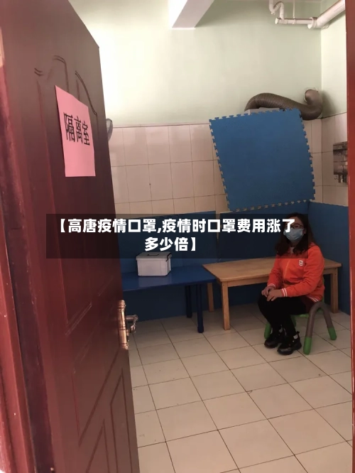 【高唐疫情口罩,疫情时口罩费用涨了多少倍】
